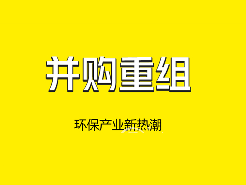 大資本時(shí)代下的環(huán)保產(chǎn)業(yè) 并購(gòu)重組成新